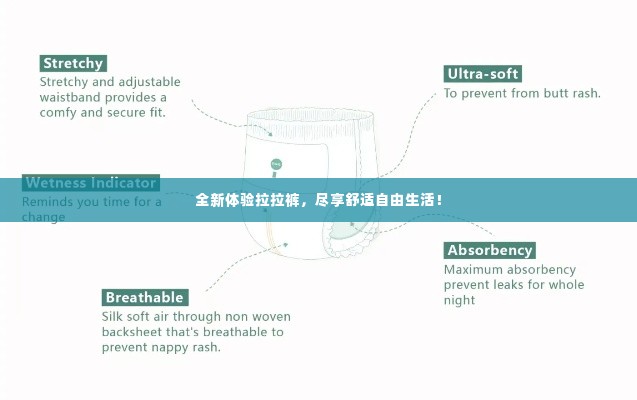 全新体验拉拉裤,尽享舒适自由生活!