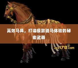 高效马具，打造极致骑马体验的秘密武器