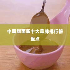 中国甜面酱十大品牌排行榜盘点