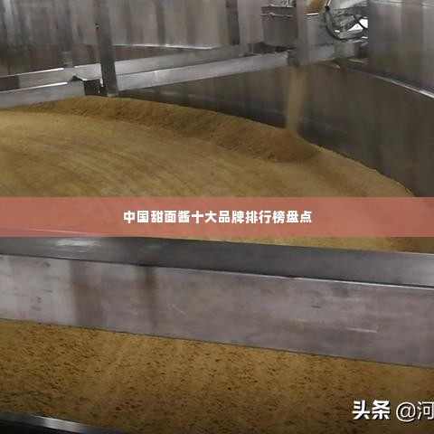 中国甜面酱十大品牌排行榜盘点