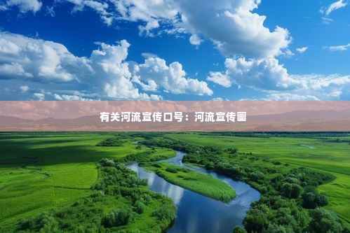 有关河流宣传口号:河流宣传画