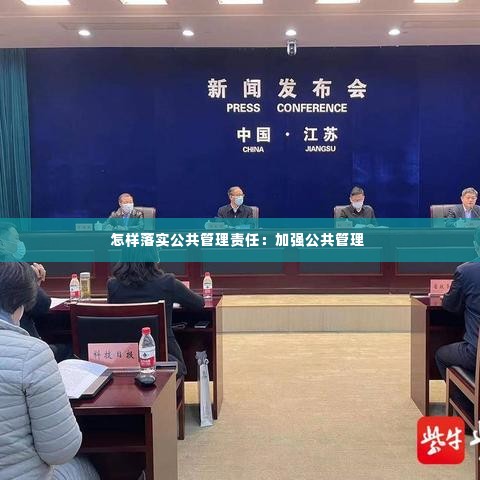 怎样落实公共管理责任:加强公共管理