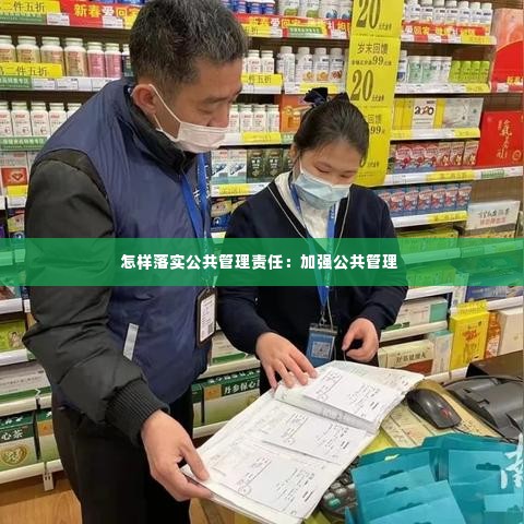 怎样落实公共管理责任:加强公共管理