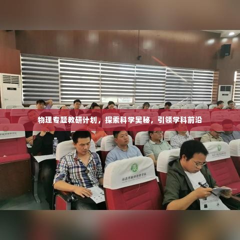 物理专题教研计划，探索科学奥秘，引领学科前沿