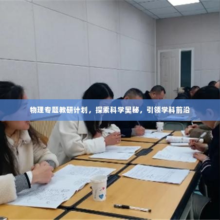物理专题教研计划,探索科学奥秘,引领学科前沿