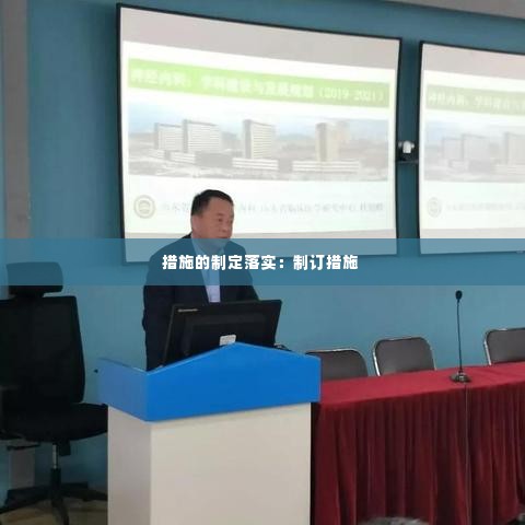 措施的制定落实:制订措施