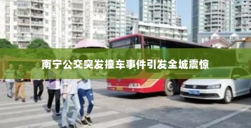 南宁公交突发撞车事件引发全城震惊