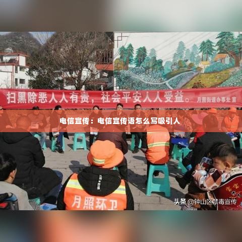 电信宣传:电信宣传语怎么写吸引人