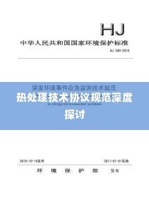 热处理技术协议规范深度探讨
