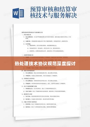 热处理技术协议规范深度探讨