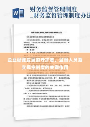 企业稳健发展的守护者，监督人员落实规章制度的关键作用