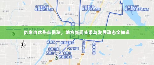 仇家沟岔热点揭秘，地方新闻头条与发展动态全知道