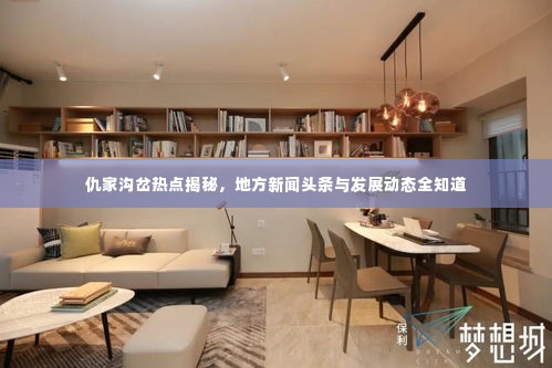 仇家沟岔热点揭秘,地方新闻头条与发展动态全知道