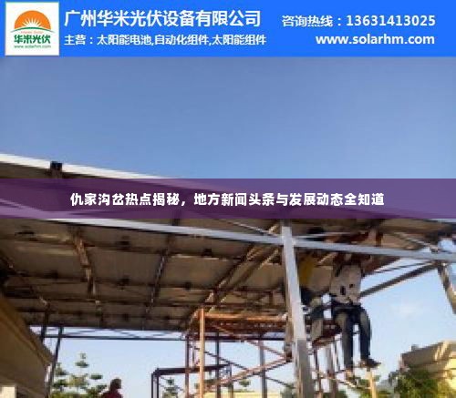 仇家沟岔热点揭秘,地方新闻头条与发展动态全知道