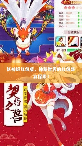 妖神姬红包版,神秘世界的红包盛宴探索!
