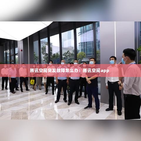 腾讯空间突发故障怎么办:腾讯空间app