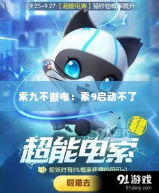 索九不断电:索9启动不了