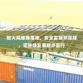 防大风措施落地，安全发展双保障，可持续发展稳步前行