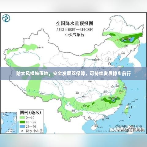 防大风措施落地,安全发展双保障,可持续发展稳步前行