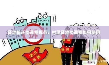 征地拆迁协调费规范:村里征地协调费如何使用