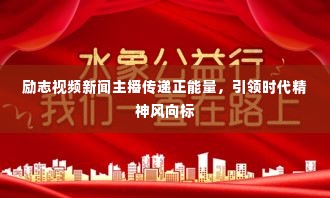 励志视频新闻主播传递正能量,引领时代精神风向标