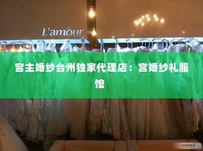 宫主婚纱台州独家代理店：宫婚纱礼服馆 