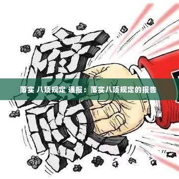 落实 八项规定 通报:落实八项规定的报告
