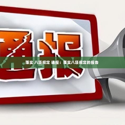 落实 八项规定 通报:落实八项规定的报告