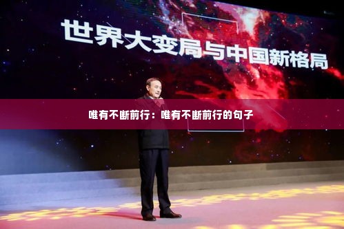 唯有不断前行：唯有不断前行的句子 