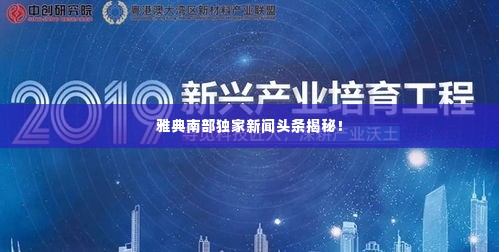 雅典南部独家新闻头条揭秘!