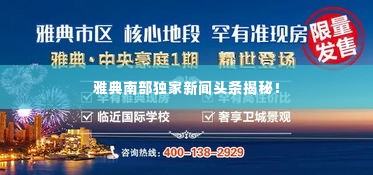 雅典南部独家新闻头条揭秘!