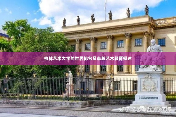 柏林艺术大学的世界排名及卓越艺术教育概述
