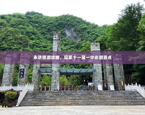 永济旅游攻略,探索十一届一中必游景点