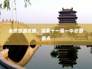 永济旅游攻略,探索十一届一中必游景点