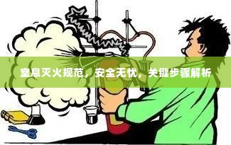 窒息灭火规范,安全无忧,关键步骤解析