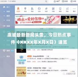 虞城最新新闻头条,今日热点事件(XXXX年X月X日)速览