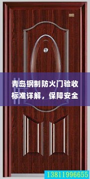 青岛钢制防火门验收标准详解,保障安全,规范操作