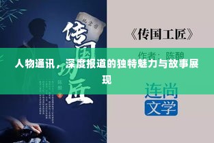 人物通讯，深度报道的独特魅力与故事展现