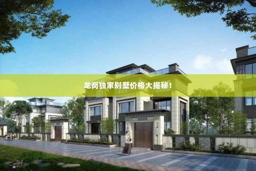 龙岗独家别墅价格大揭秘!