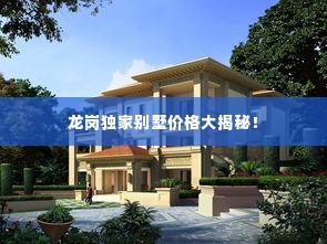 龙岗独家别墅价格大揭秘!