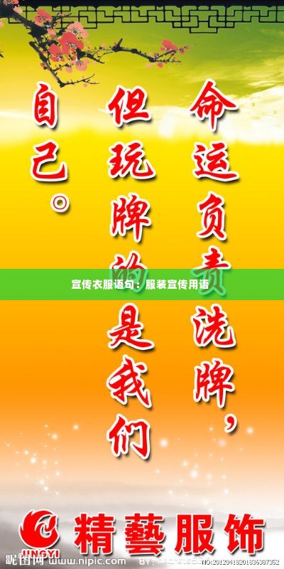 宣传衣服语句:服装宣传用语