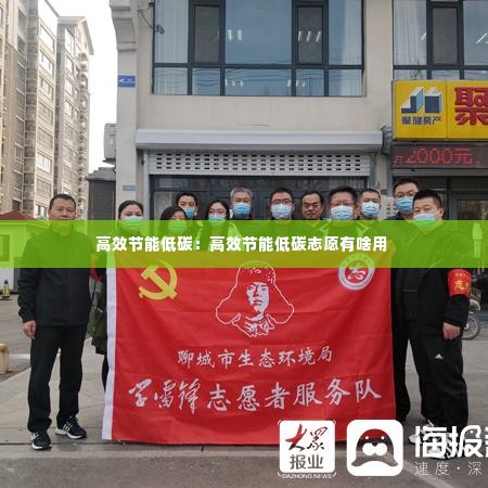高效节能低碳:高效节能低碳志愿有啥用