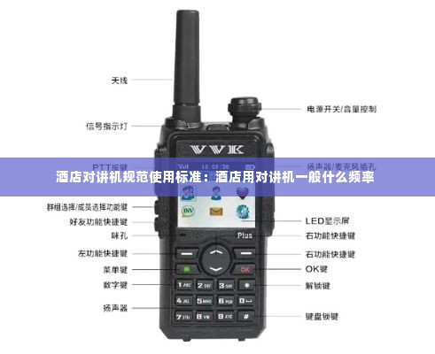 酒店对讲机规范使用标准:酒店用对讲机一般什么频率