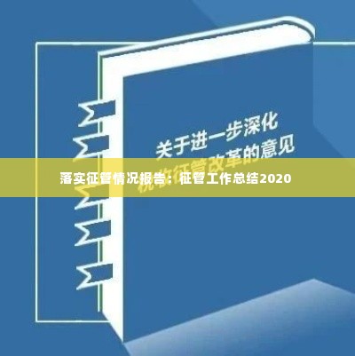落实征管情况报告:征管工作总结2020