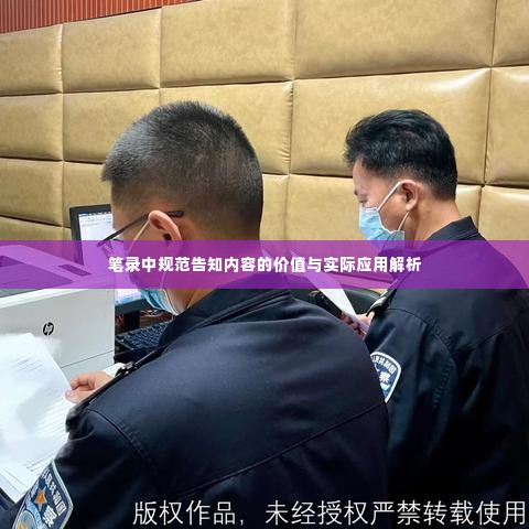 笔录中规范告知内容的价值与实际应用解析