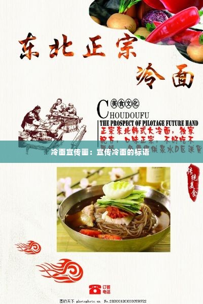 冷面宣传画：宣传冷面的标语 