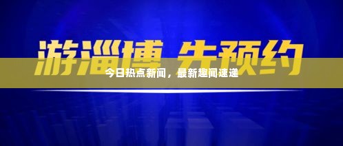 今日热点新闻,最新趣闻速递