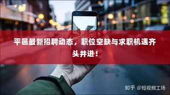 平邑最新招聘动态，职位空缺与求职机遇齐头并进！