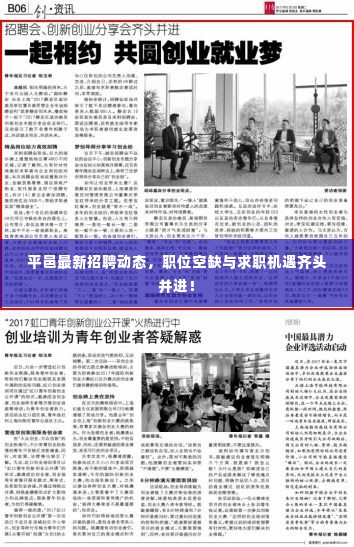 平邑最新招聘动态,职位空缺与求职机遇齐头并进!
