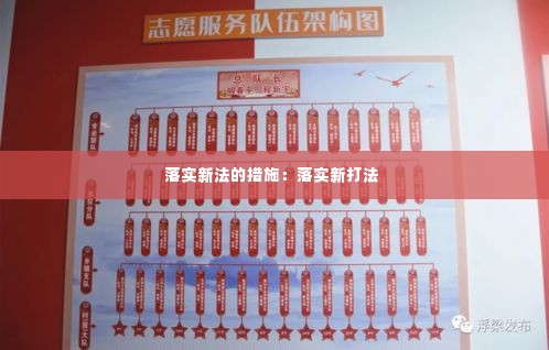 落实新法的措施:落实新打法